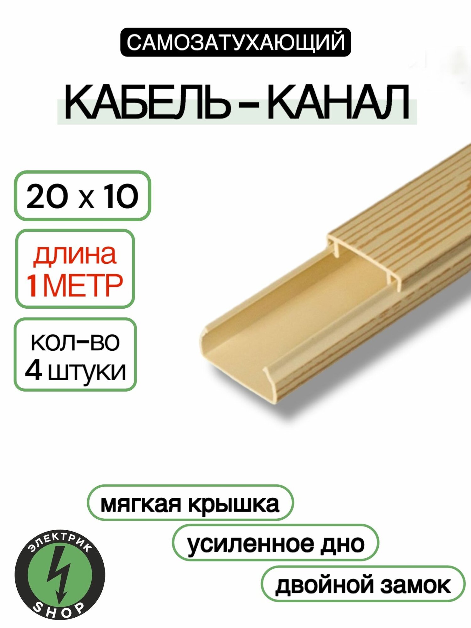 Кабель-канал ПВХ 20х10 (1м) ПАН-Электро сосна ( 4 штуки )