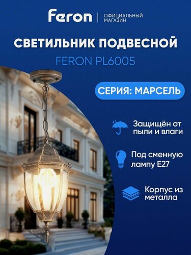 Изображение товара Светильник уличный потолочный E27 / Фонарь подвесной IP44 / черное золото Feron PL6005 Марсель 11895