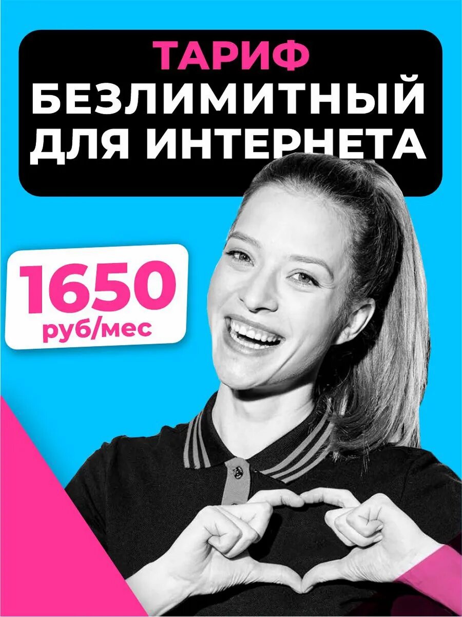 Сим-карта "Спецтариф", безлимитный интернет, для всех устройств, федеральная