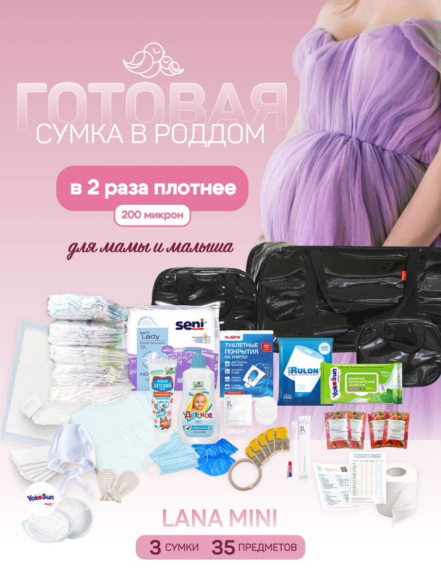Сумка в роддом готовая для мамы и малыша с наполнением, 35 предметов, черная