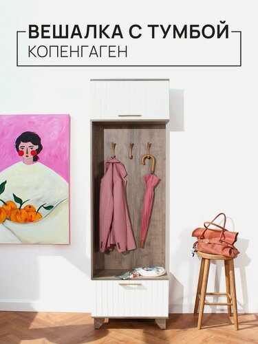 Изображение товара Прихожая Копенгаген (вешалка с тумбой) Дуб самдал/Белый матовый, универсальная сборка
