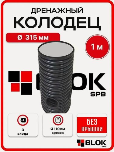 Изображение товара Дренажный колодец 315, высота 100 см с дном, без крышки (отводы 110 мм) 3 манжеты