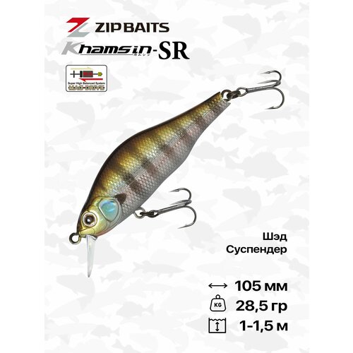 Воблер ZipBaits Khamsin 105SP-SR, 105 мм, 28,5 гр, 1-1,5 м, #509