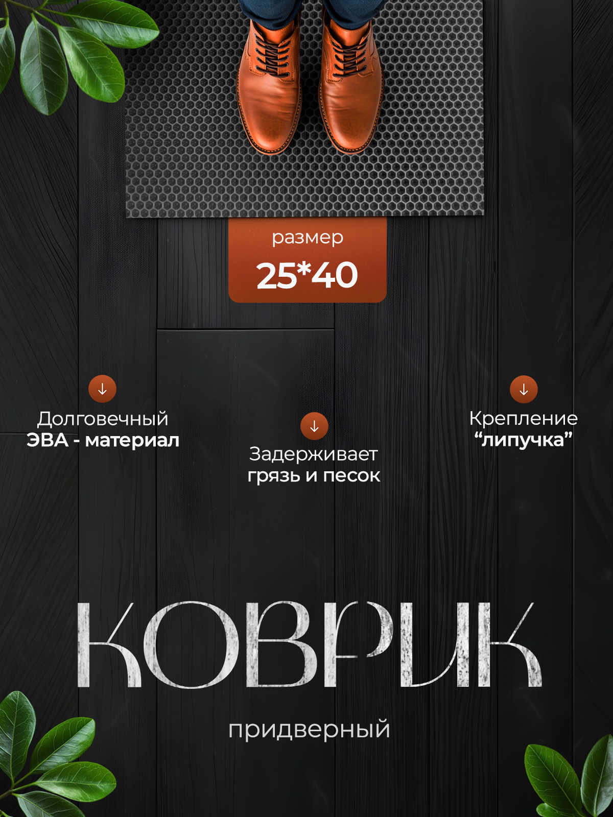 Придверный коврик в прихожую 25х40 см, серый, EVA, водонепроницаемый