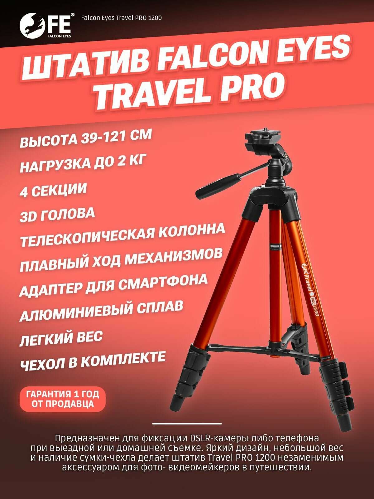 Штатив Falcon Eyes Travel PRO 1200 121 см для смартфона камеры фотоаппарата для фото и видео съемки трипод