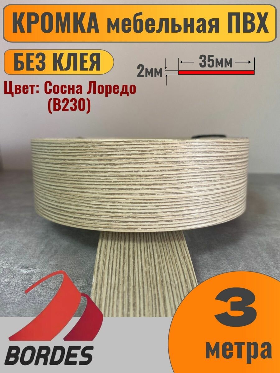 Кромка мебельная ПВХ без клея 2х35мм цвет Сосна Лоредо (B230) 3 метра Bordes