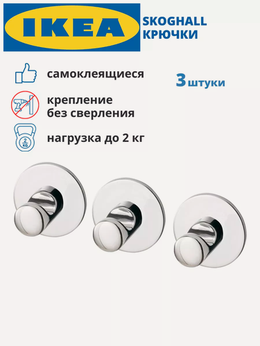 Изображение товара Набор хромированных крючков IKEA SKOGHALL 305.678.31, самоклеящиеся, для ванной, 3 шт.