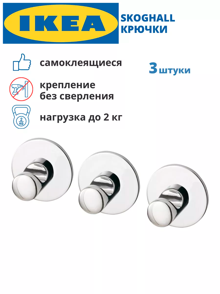 Набор настенных крючков IKEA SKOGHALL, самоклеящиеся, хромированные, для ванной, 3 шт.