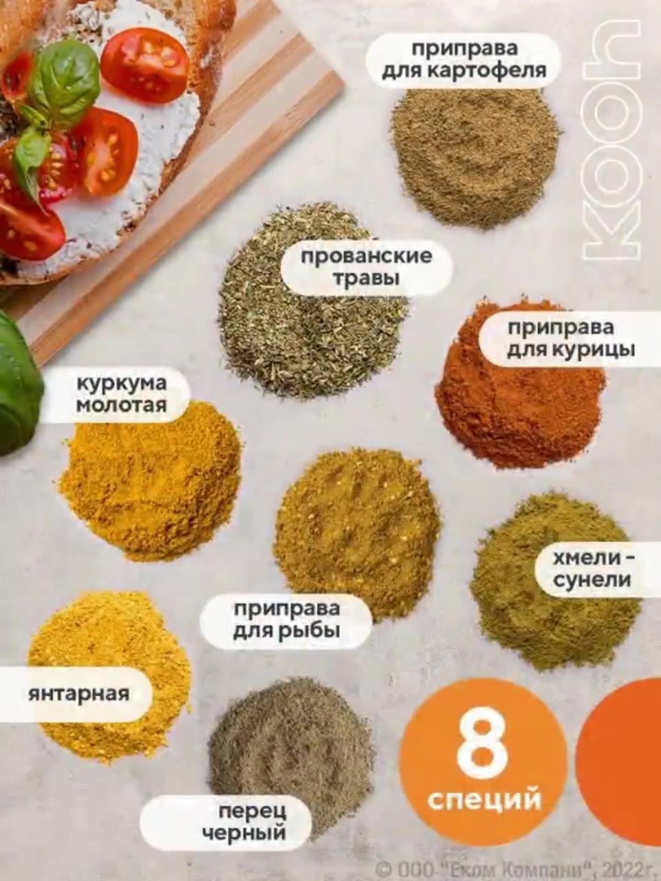 Набор специй: приправа для курицы, универсальная с подставкой под специи, Kooh, 8 вкусов, подарок учителю — фото 1