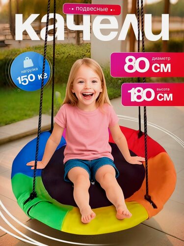 Изображение товара Качели гнездо подвесное садовое для дачи и дома кресло гамак уличное для сада в комнату, круглые 80 см радуга Ами Мебель