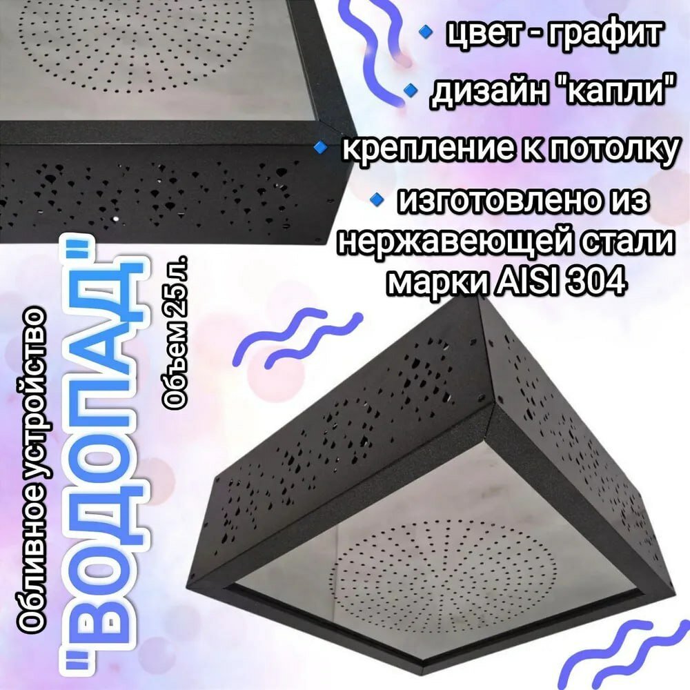 Обливное устройство для бани  Водопад  25л Капли Графит 304   Бани Глушакова