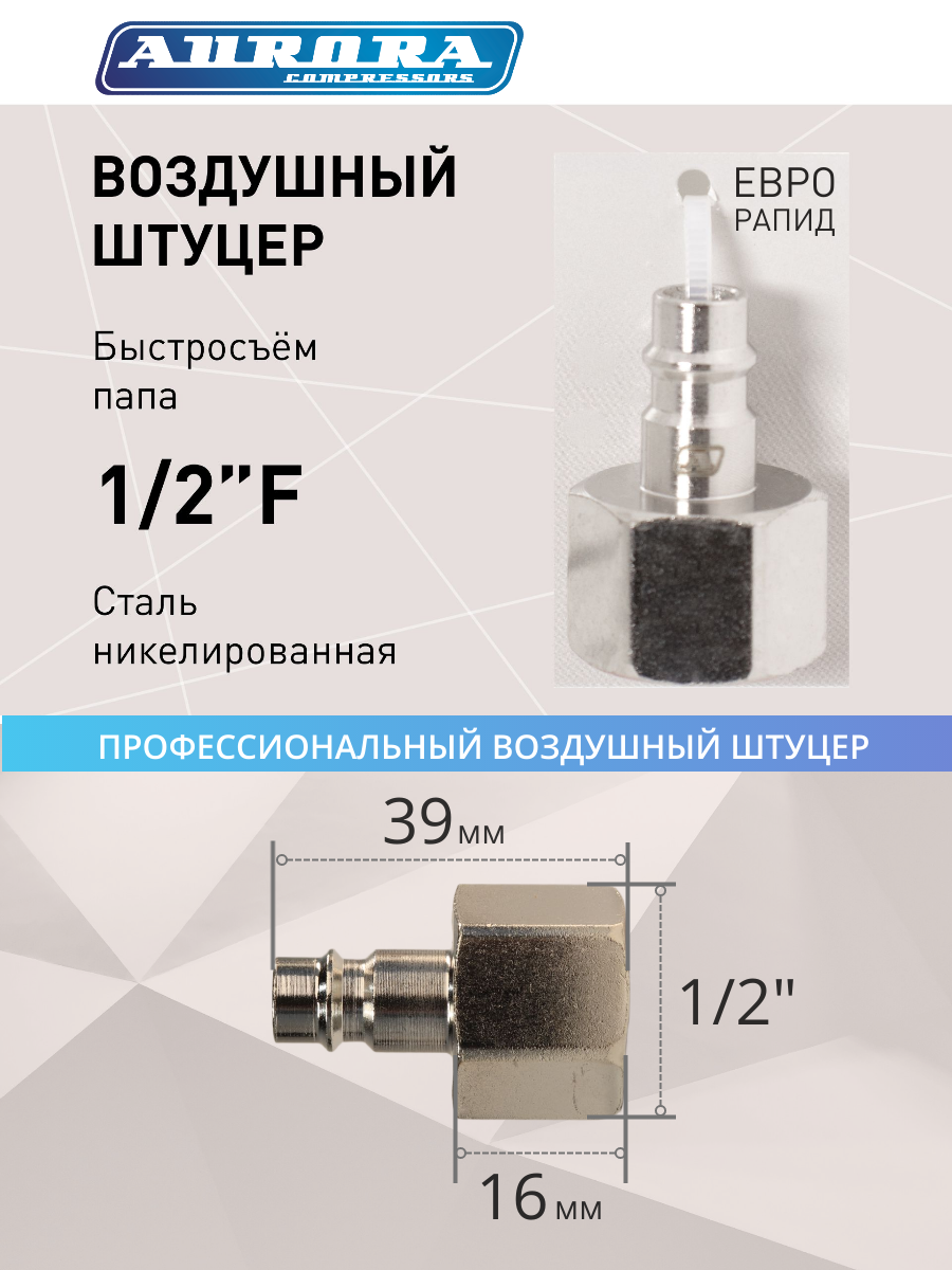 Штуцер Aurora папа с внутренней резьбой 1/2F, никелированная сталь, уп. 1шт