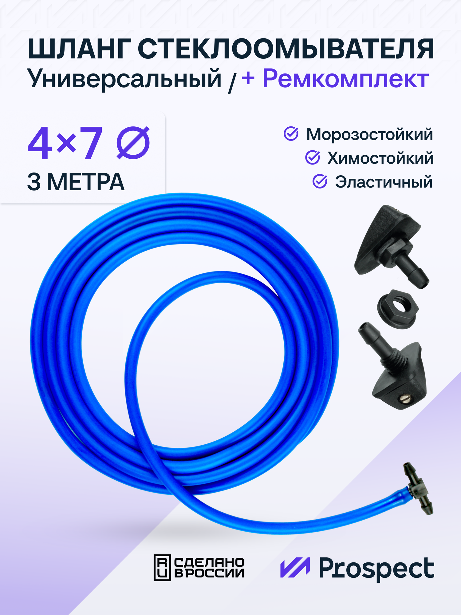 Комплект Стеклоомывателя Шланг Силиконовый (4х7 мм) 3 Метра Синий / Форсунки + Тройник