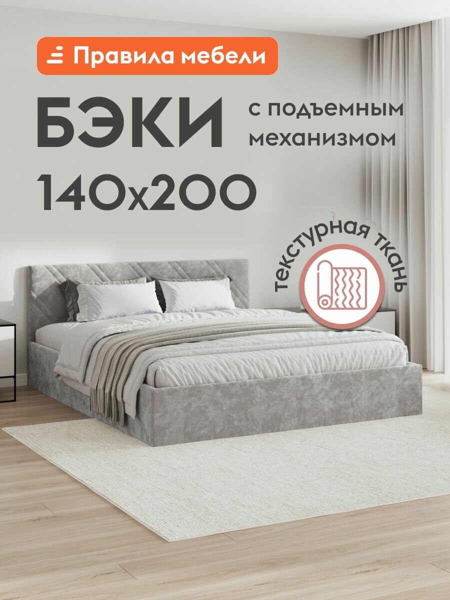 Двуспальная кровать Бэки ПМ 140х200 см, с подъемным механизмом, с анатомическим основанием, с мягким изголовьем, Кремовый, микровелюр