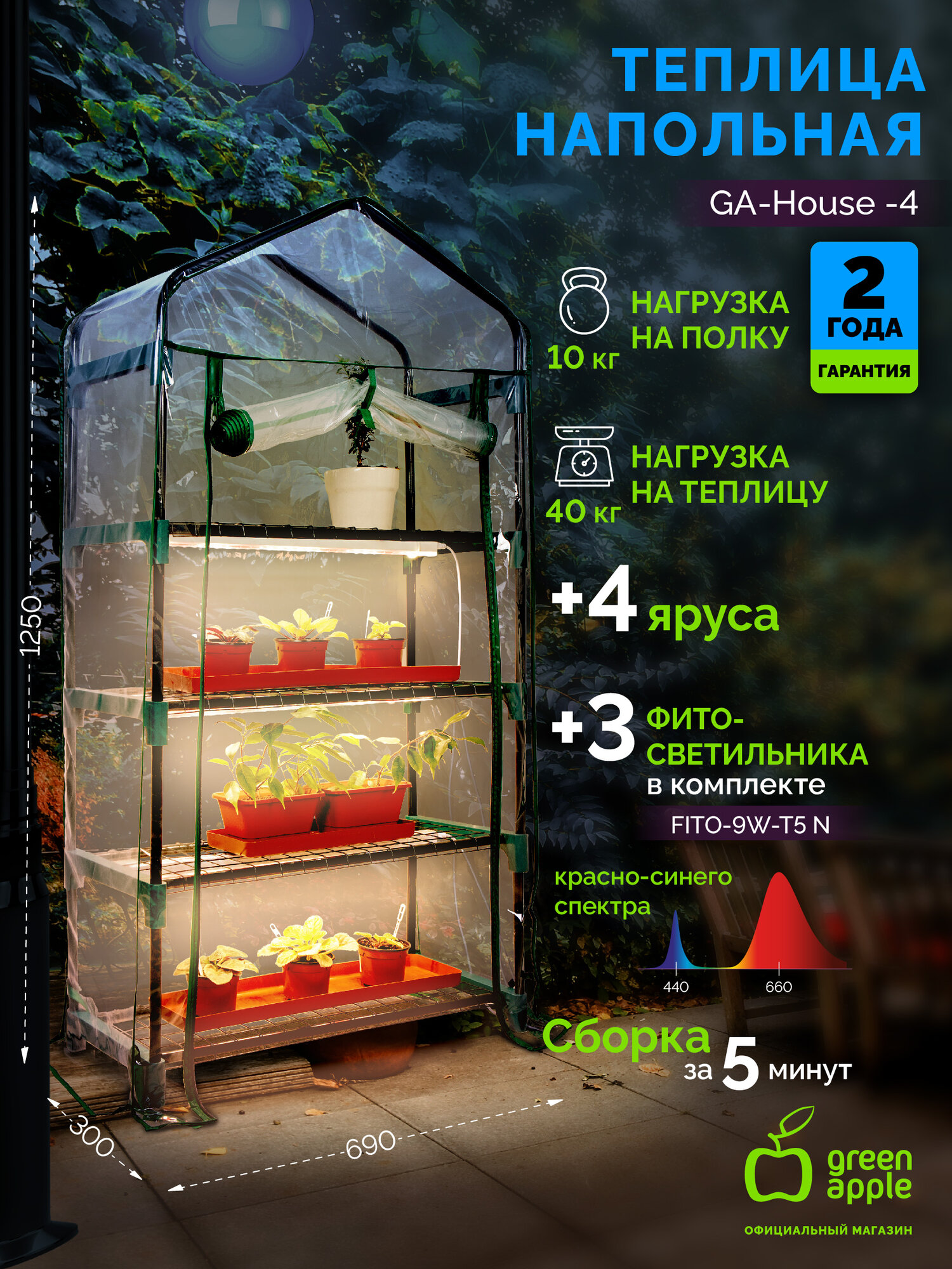 Теплица GREEN APPLE GA-House-4 с фитосветильниками в комплекте 4 яруса 1250х690х300 мм