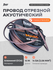 Провод акустический AMP MASS 14Ga CCA Extremely flexible алюминий...