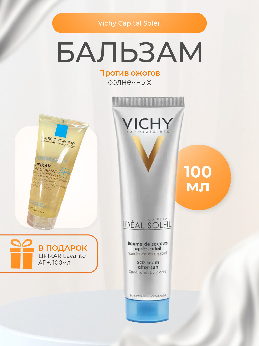 Vichy Capital Ideal Soleil Бальзам для восстановления клеток кожи при солнечных ожогах 100мл