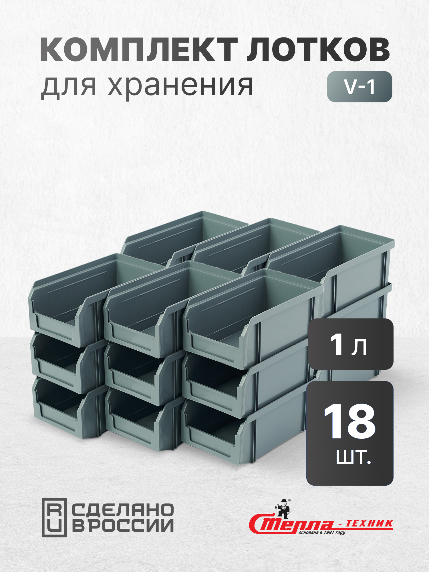 Пластиковый ящик Стелла-техник V-1-К18-серый 17.1х 10.2х7.5 см комплект 18 шт.