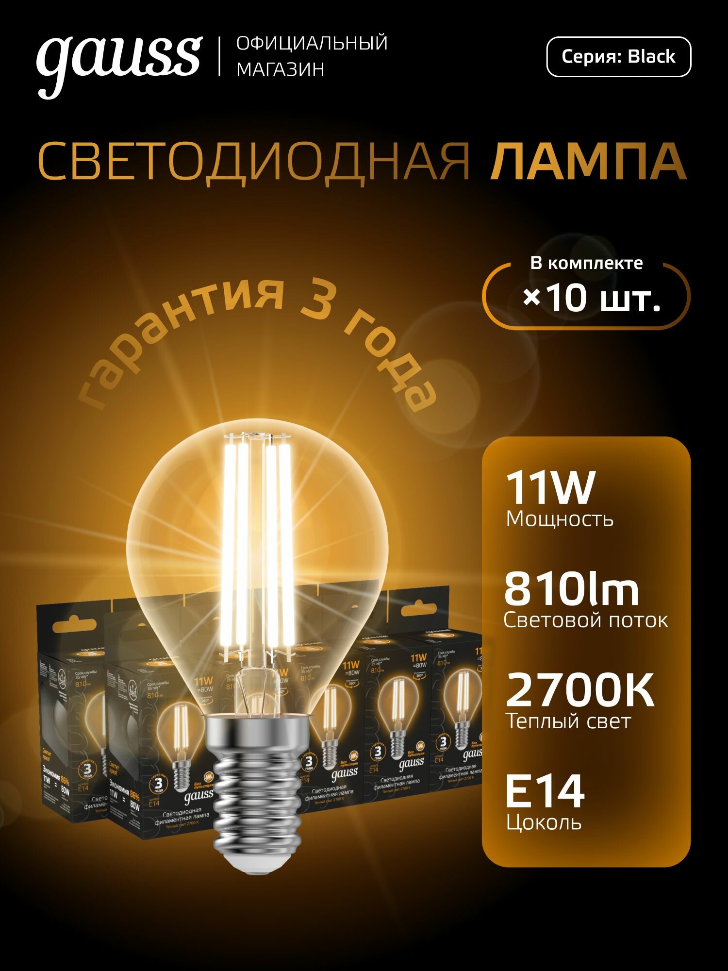 Лампочка светодиодная E14 Шар 11W теплый свет 2700К упаковка 10 шт. Gauss Black Filament