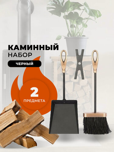 Изображение товара Каминный набор для камина, печки, мангала и печи бани E20000AK