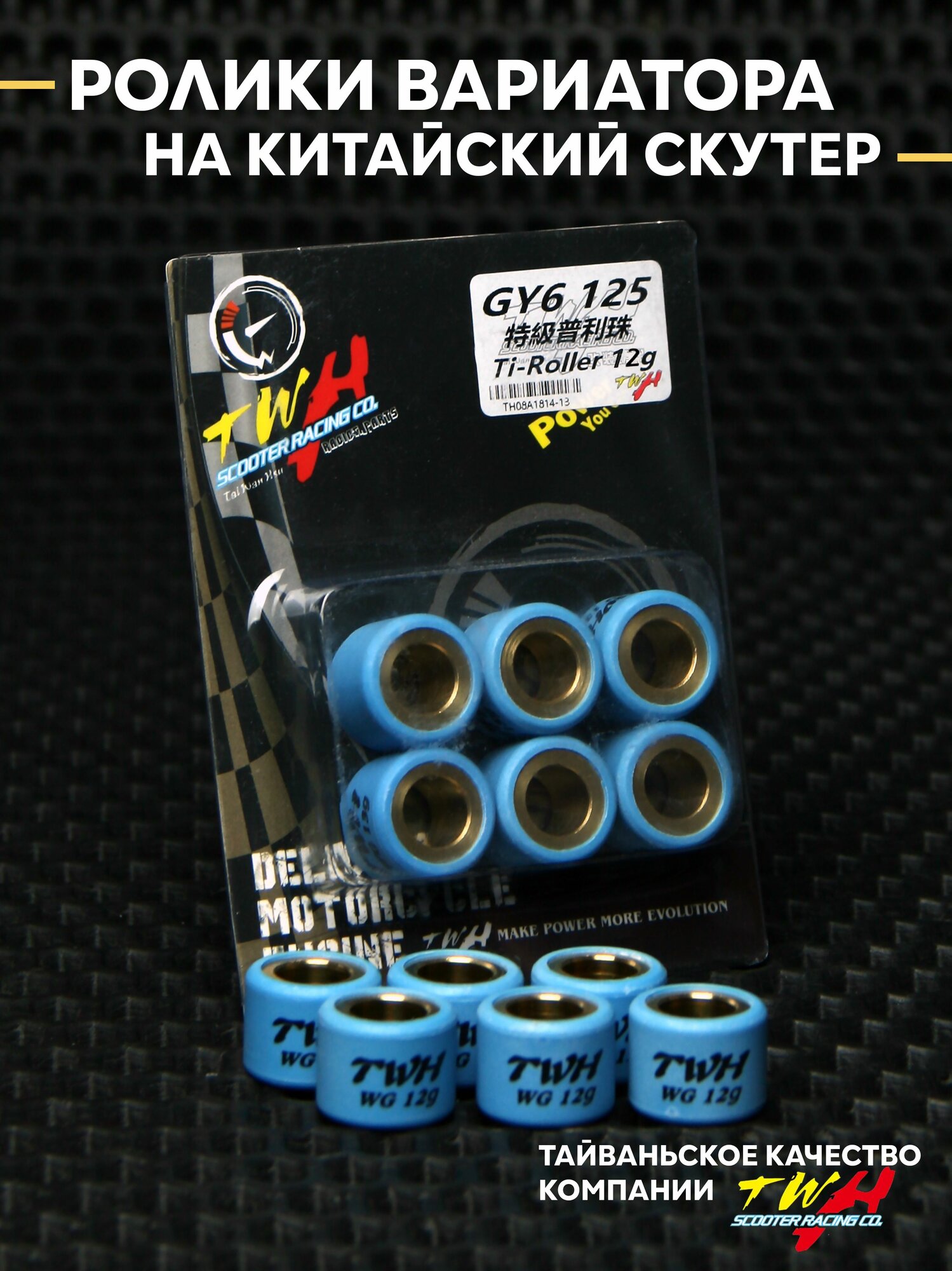 Грузики ролики вариатора на китайский скутер TWH 12 грамм 125-180cc / 150 кубов 157QMJ 152QMI