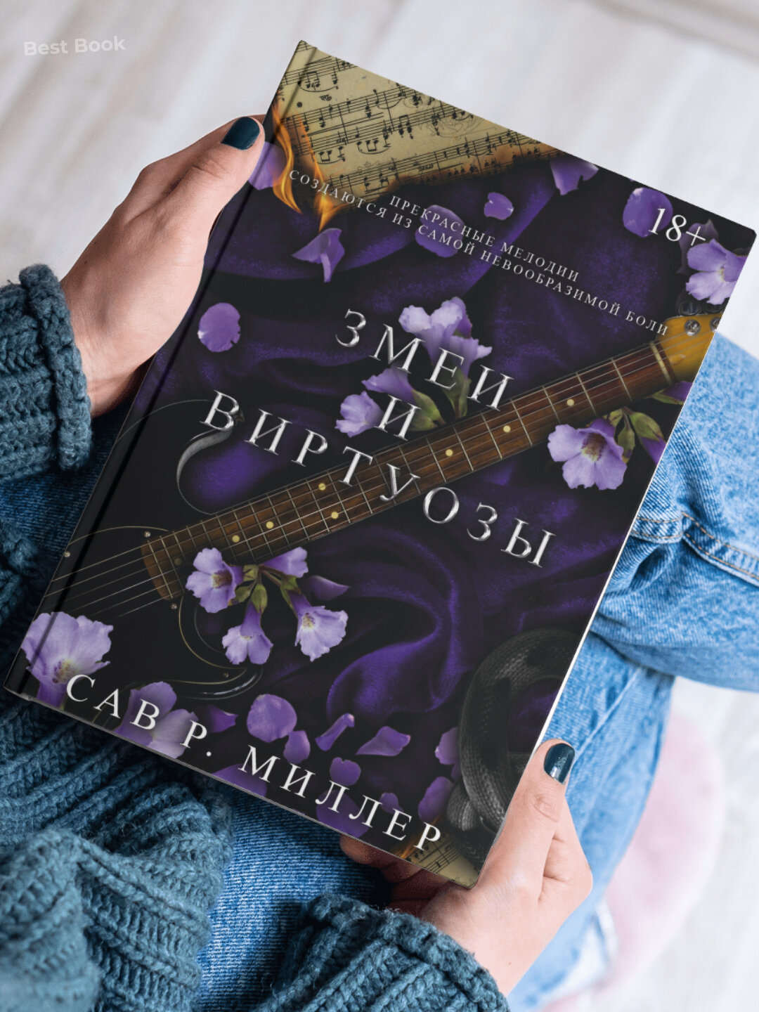 Книга Сав Миллер "Змеи и Виртуозы", 2025 г, 315 стр, черно-белые иллюстрации — фото 1