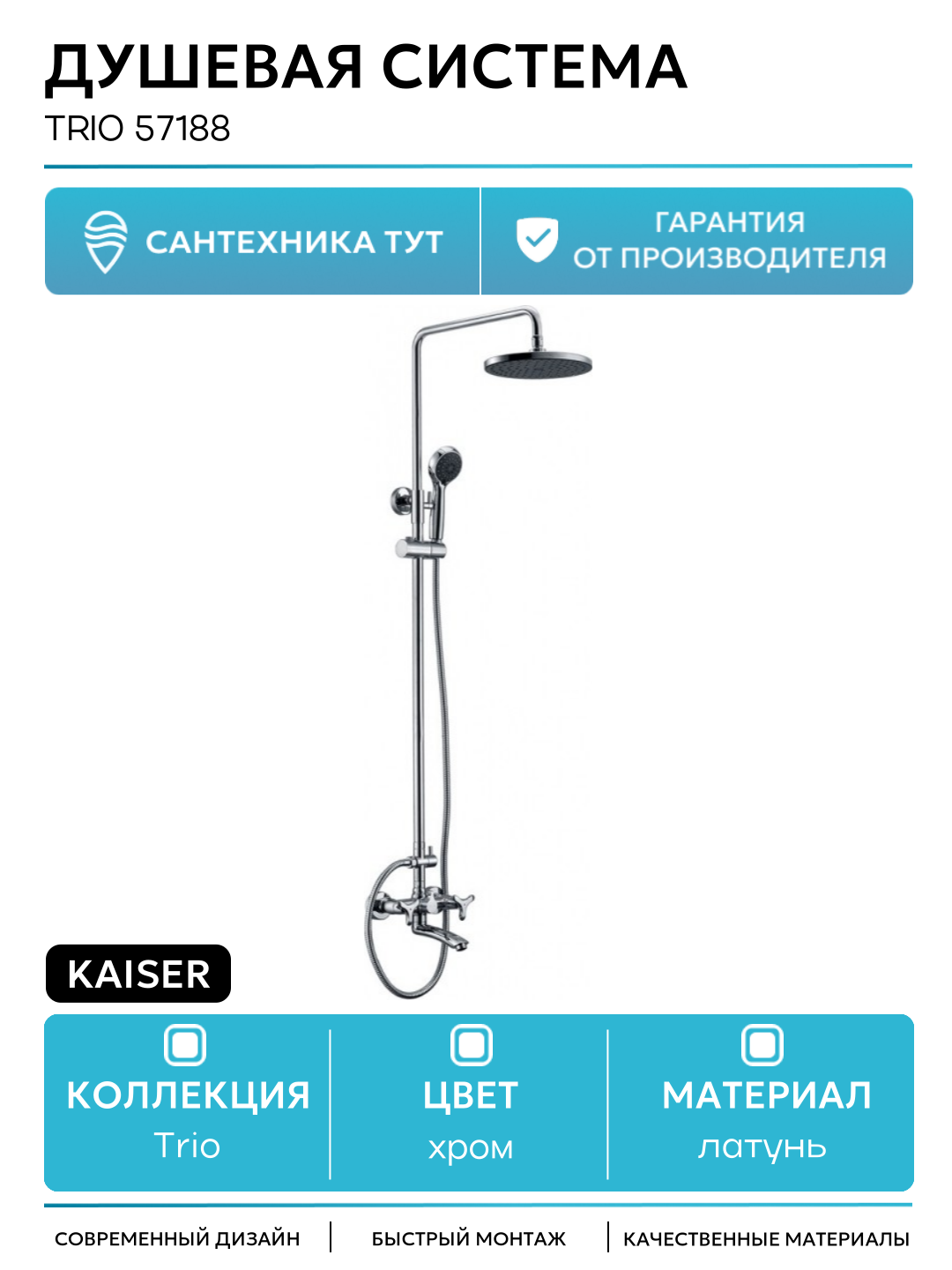 Душевая система Kaiser Trio 57188 Хром