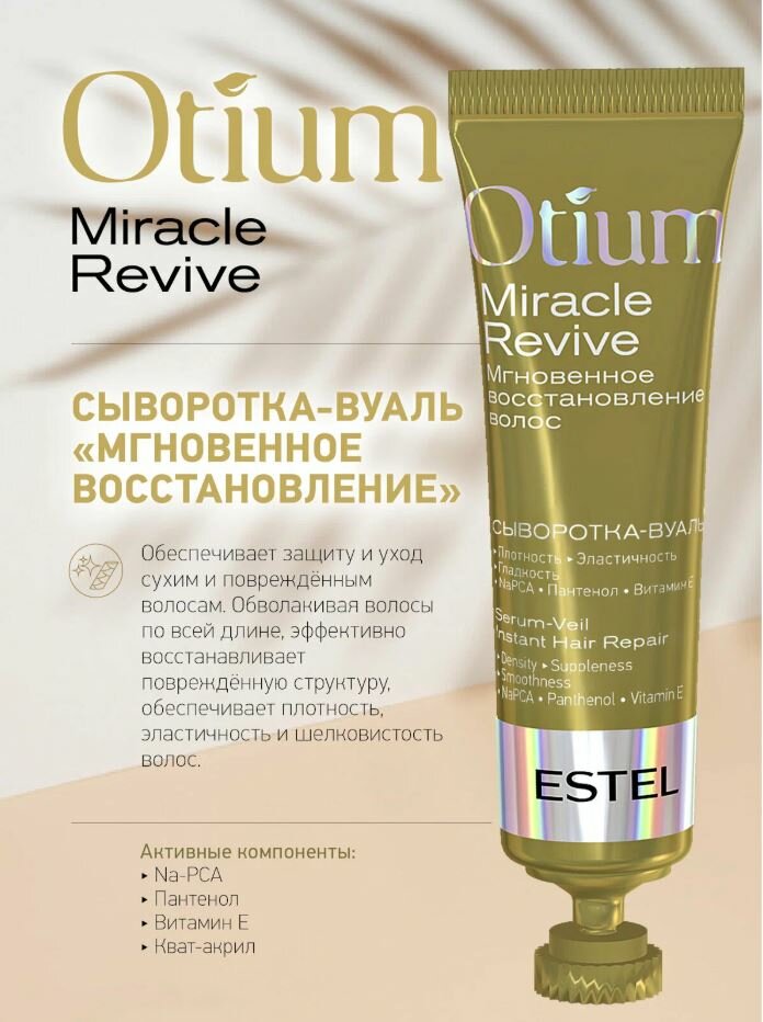 ESTEL OTIUM MIRACLE REVIVE Сыворотка-вуаль для волос «Мгновенное восстановление», 23 мл, 5 шт, ампулы