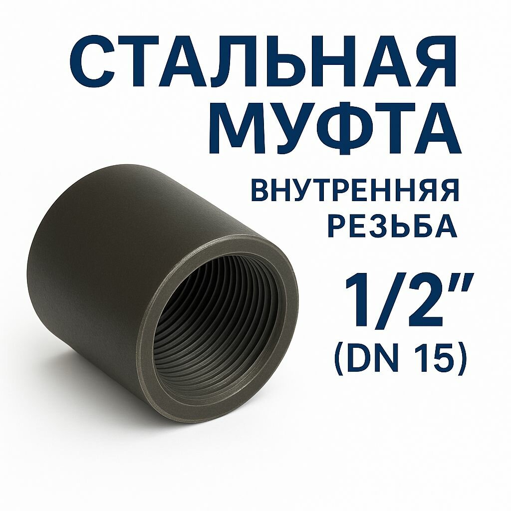 Муфта стальная с фаской Ду 15 мм (1/2