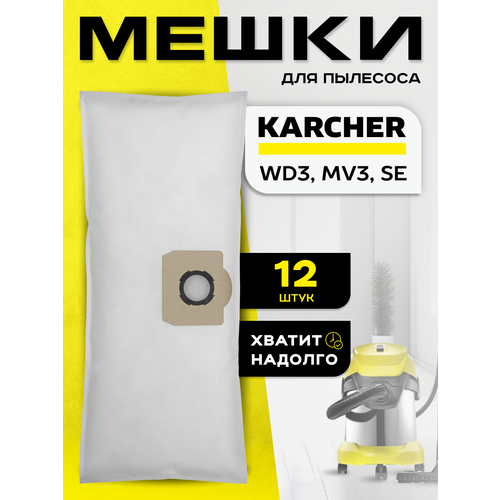 Мешки Karcher WD 2 Plus, WD 3, MV 3, SE, пылесборники одноразовые для строительного пылесоса, мега упаковка 12 шт
