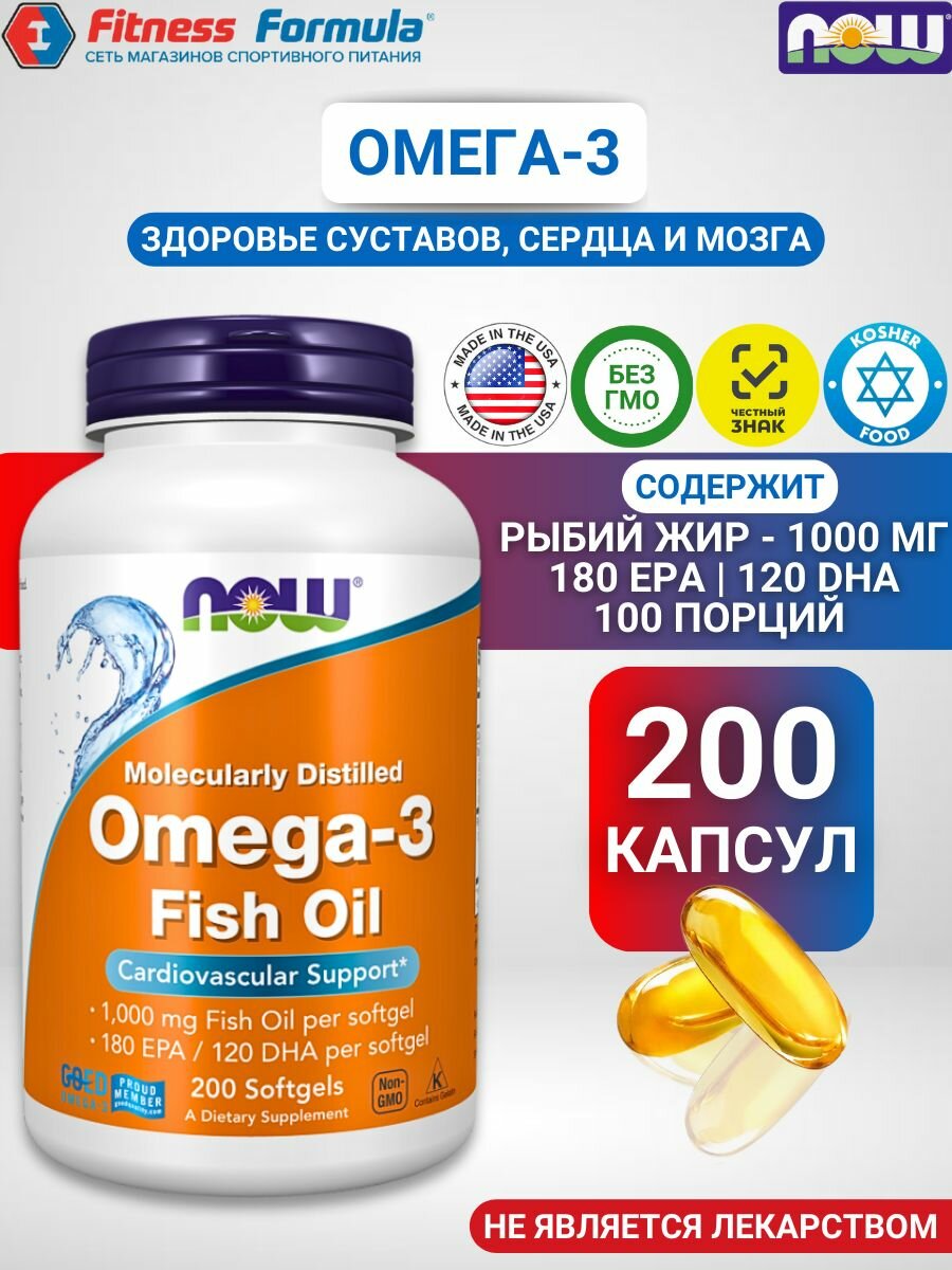 NOW Oмега-3 рыбий жир 1000 мг 200 капсул/Omega-3 Fish Oil