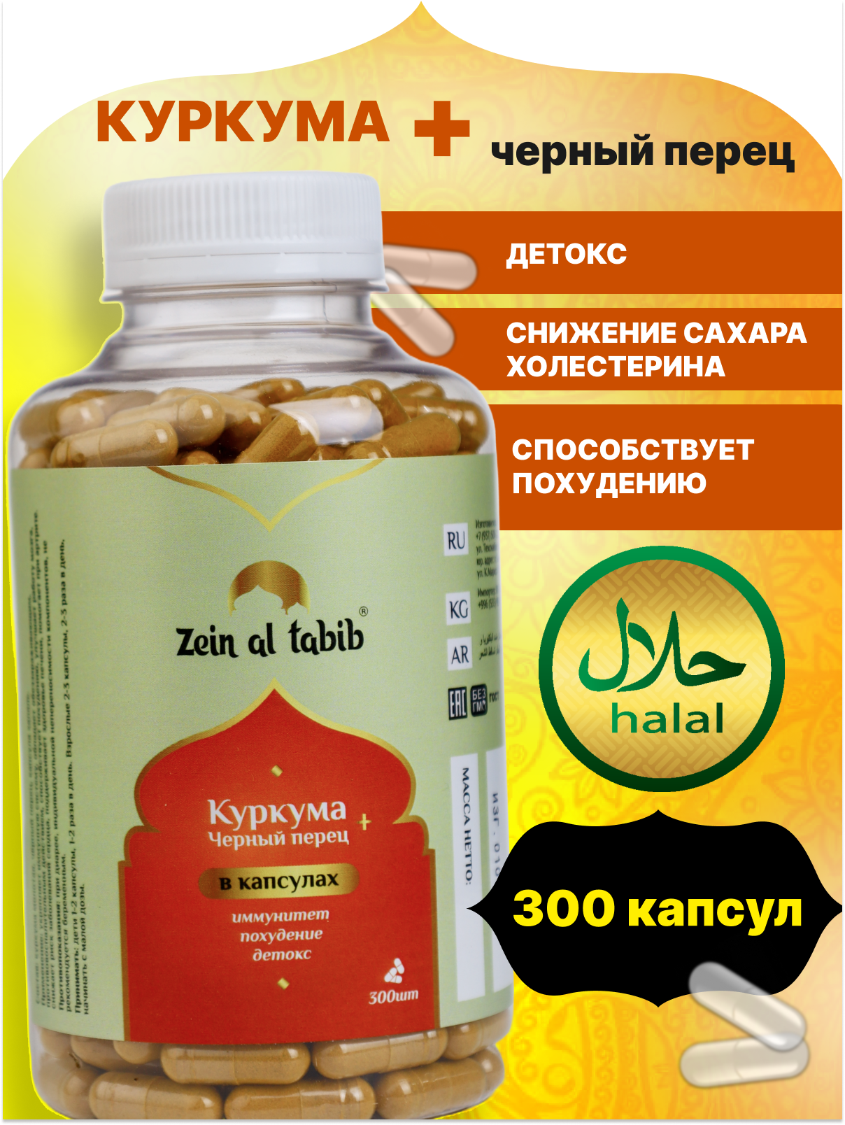 Куркума с пиперином (чёрный перец) "Zein al tabib" в капсулах 300 шт, витамины для иммунитета и работы ЖКТ