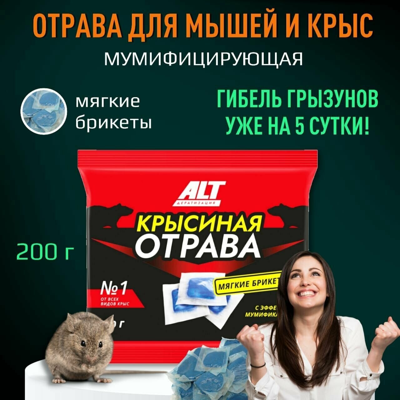 Готовая приманка от всех видов крыс ALT Крысиная отрава №1 тесто-сырные брикеты с мумифицирующим эффектом 200 г