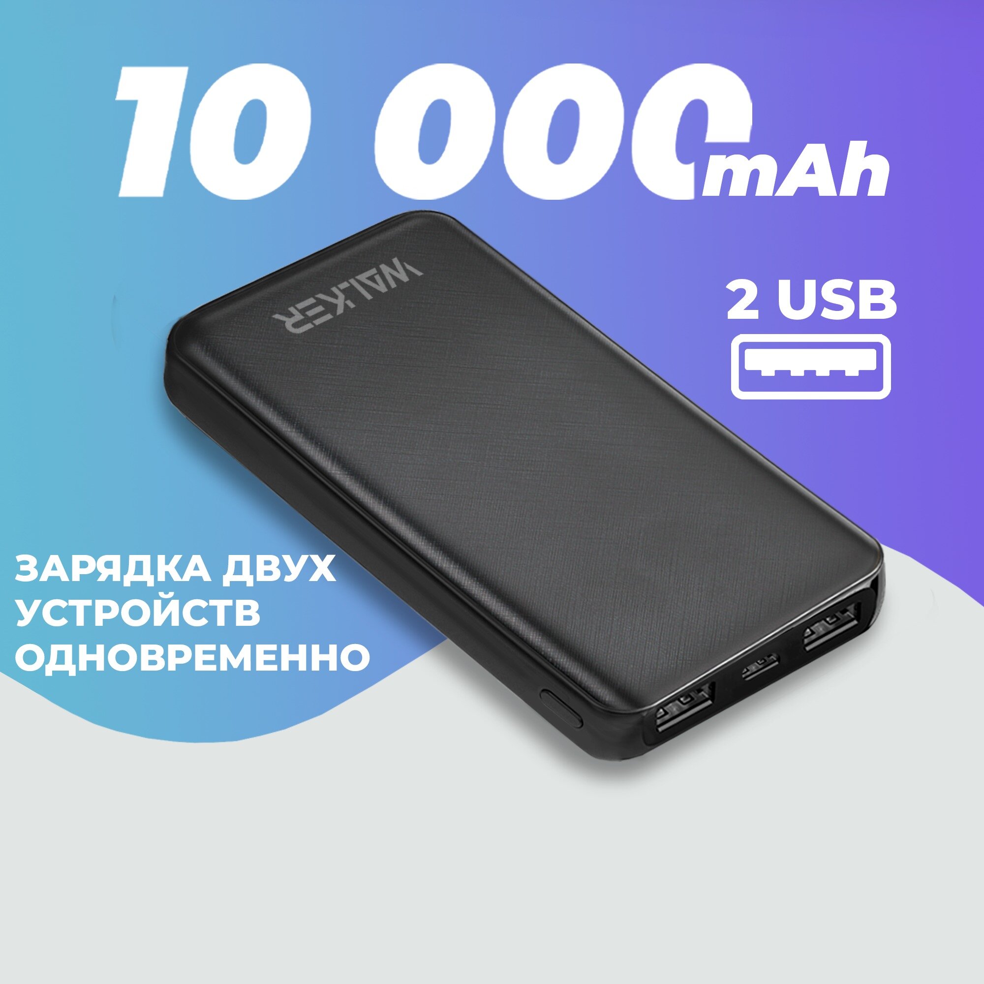 Внешний аккумулятор Walker WB-410, 10000 mAh, Li-Pol, 2.4A, черный