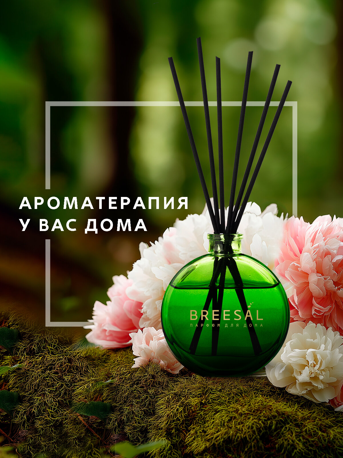 Диффузор ароматический для дома, ароматизатор с палочками Breesal Arome Sticks Антистресс, Пробуждение, 70 мл х 2 шт — фото 1