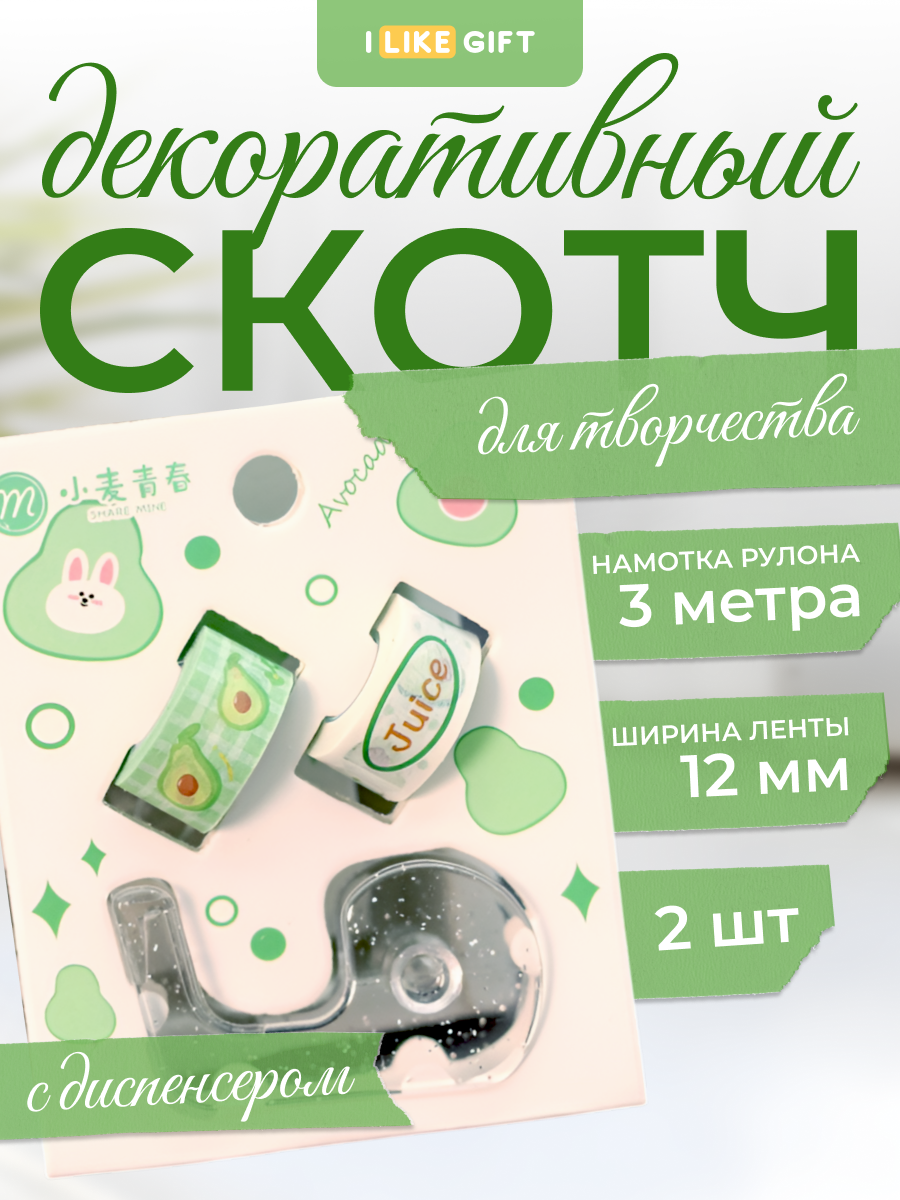 Декоративный скотч для скрапбукинга набор 2 шт с диспенсером.