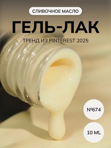 Изображение товара NR-674 NEW CLASSIC COLORS гель-лак для ногтей (10 мл), сливочное масло