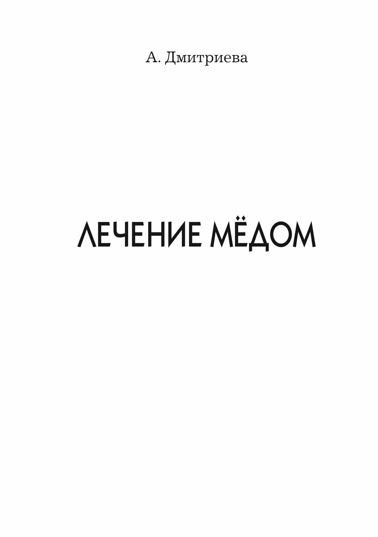 Лечение мёдом — фото 1