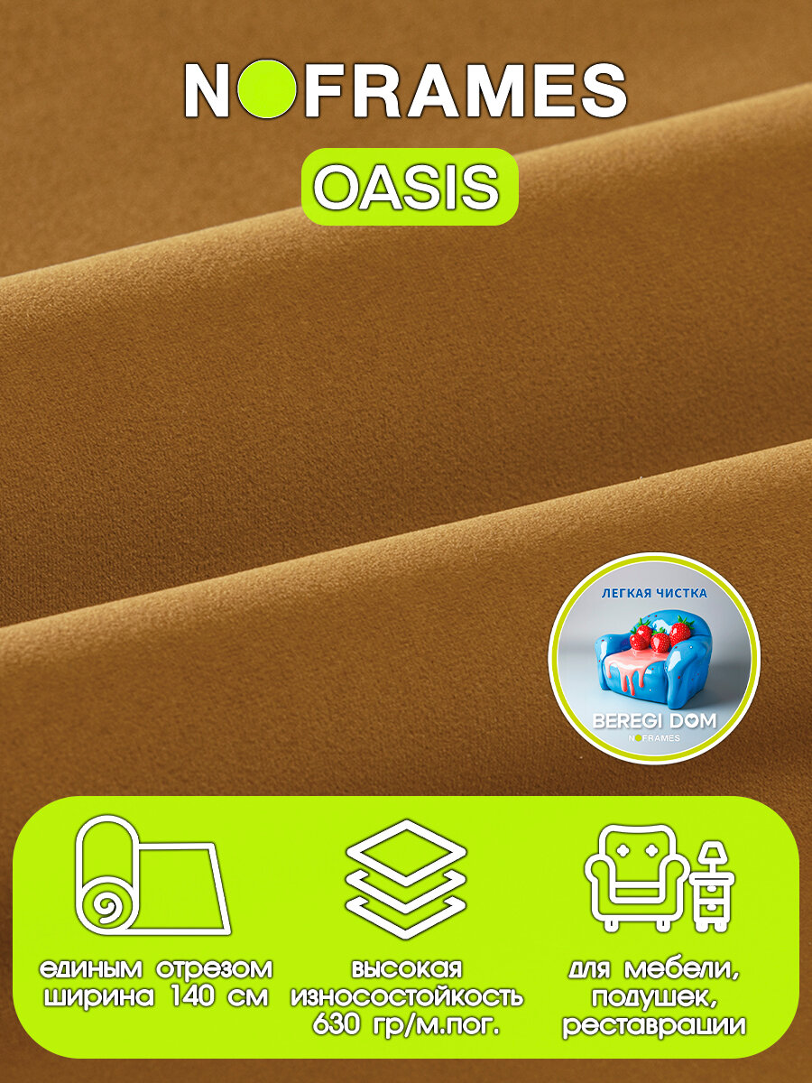 Мебельная ткань, микровелюр водоотталкивающий Oasis col.21 от компании NO-FRAMES