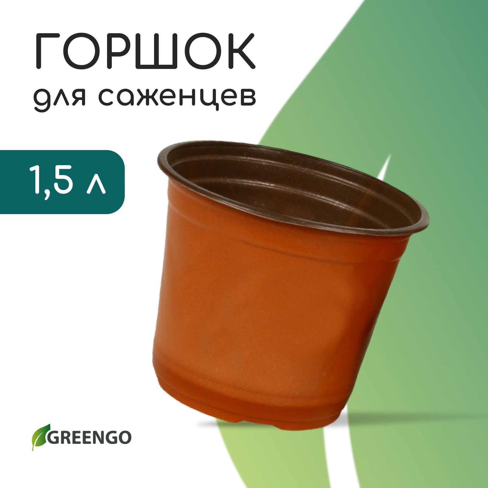 Горшок для рассады Greengo 1.5 л d=15.5 см h=12.5 см мягкий пластик терракот