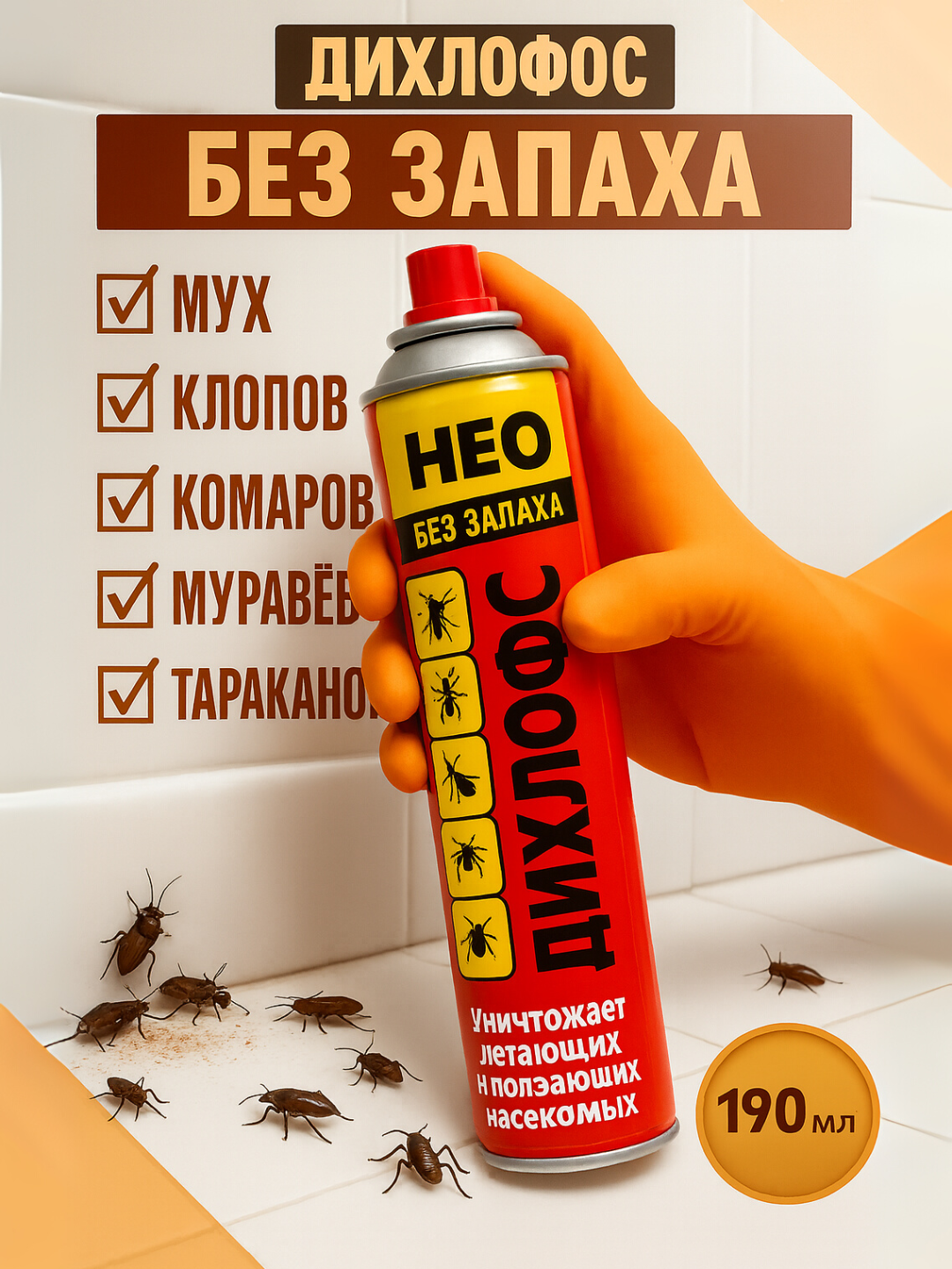 Дихлофос НЕО – аэрозоль без запаха против мух комаров тараканов и других насекомых, 190 мл