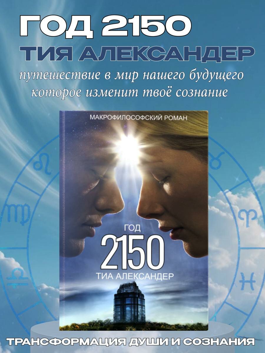 Тия Александер 2150 год книга