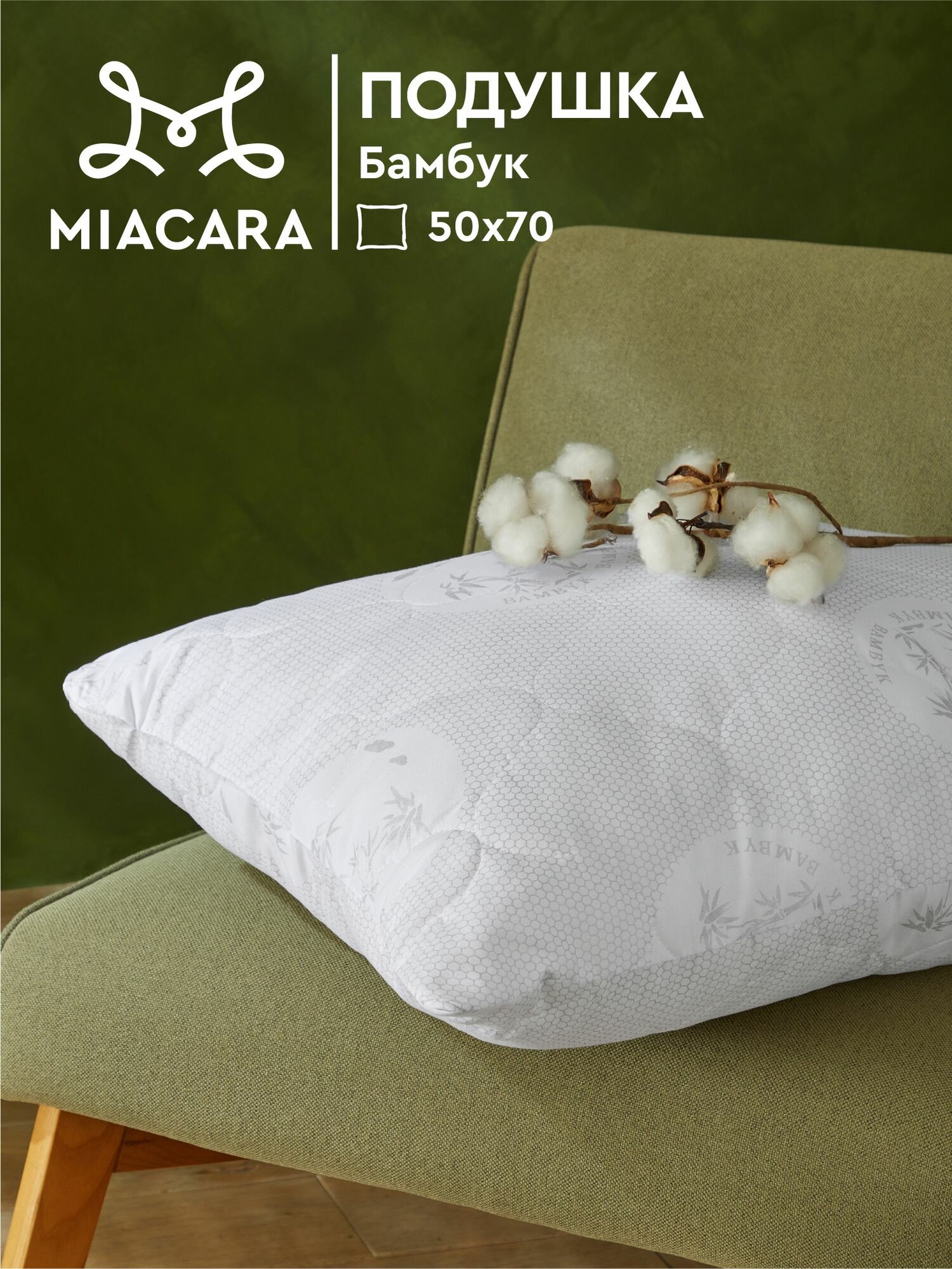 Подушка 50х70 бамбук Mia Cara Balance