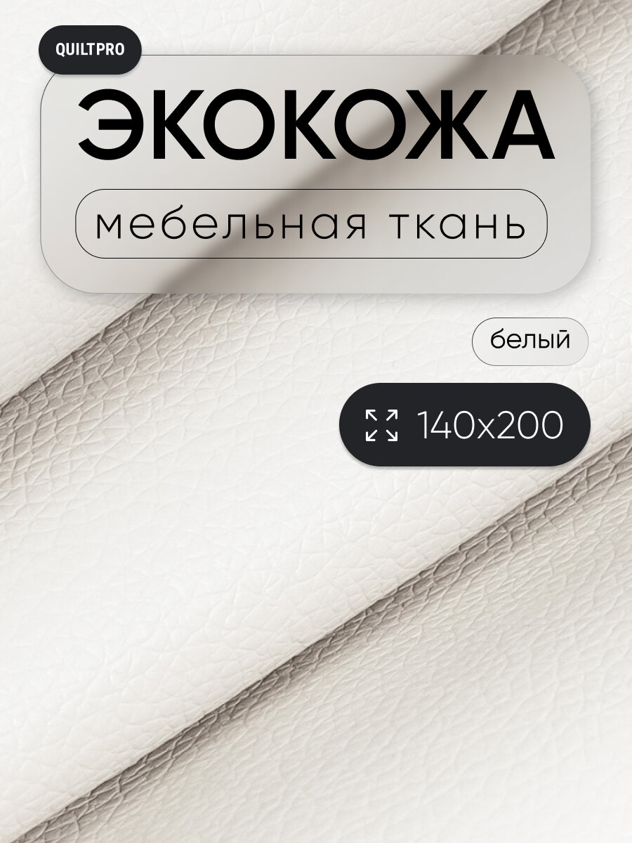 Экокожа QUILT PRO для мебели и рукоделия отрез 140x200 см цвет белый