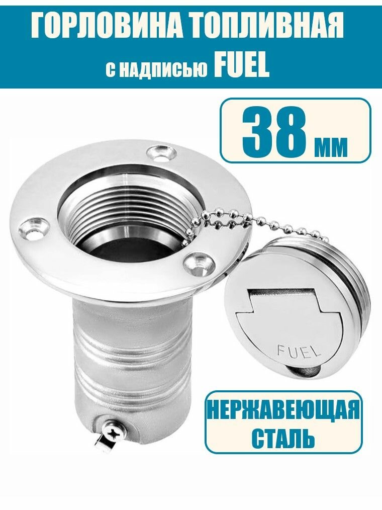 Горловина заливная топливного бака в лодку 38 мм. Надпись топливо fuel