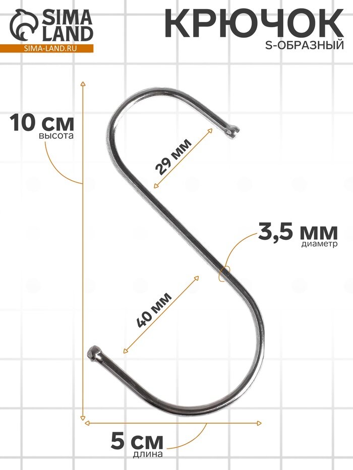 Крючок S-образный d=3.5 мм L=10 см цвет хром