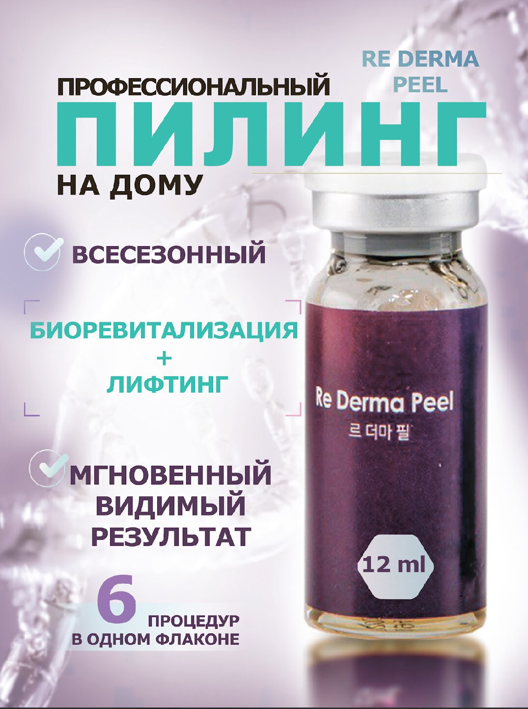 Пилинг для лица профессиональный омолаживающий Re Derma Lab