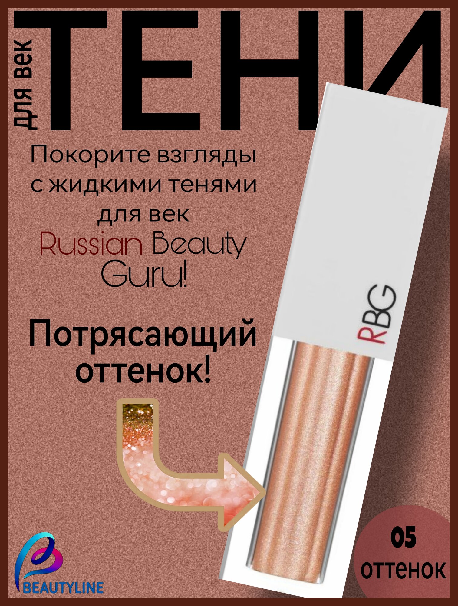 RBG Russian Beauty Guru Жидкие тени для век Золотое кольцо 3,5 мл