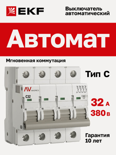 Изображение товара Автоматический выключатель EKF AVERES AV-6 4P 32A (C) 6kA на DIN-рейку