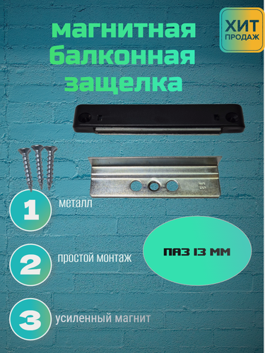 Изображение товара Защелка балконная магнитная, паз 13 мм, усиленная, саморезы в комплекте